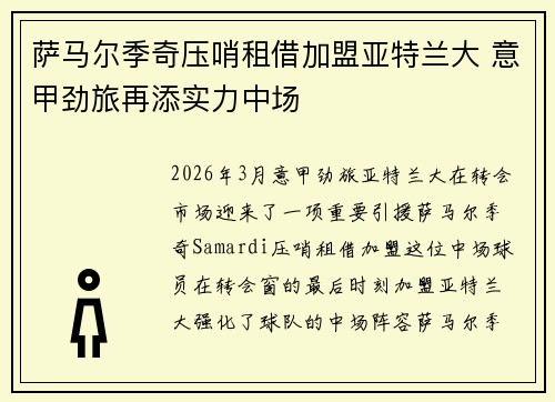 萨马尔季奇压哨租借加盟亚特兰大 意甲劲旅再添实力中场