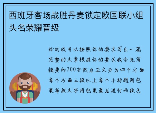 西班牙客场战胜丹麦锁定欧国联小组头名荣耀晋级