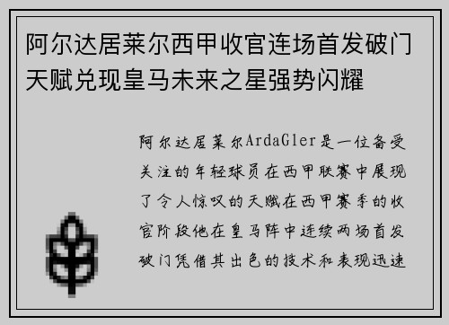 阿尔达居莱尔西甲收官连场首发破门天赋兑现皇马未来之星强势闪耀