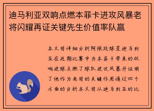 迪马利亚双响点燃本菲卡进攻风暴老将闪耀再证关键先生价值率队赢 迪马利亚双响点燃本菲卡进攻风暴老将闪耀再证关键先生价值率队赢