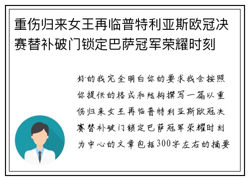 重伤归来女王再临普特利亚斯欧冠决赛替补破门锁定巴萨冠军荣耀时刻