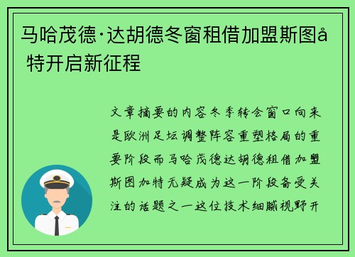 马哈茂德·达胡德冬窗租借加盟斯图加特开启新征程 马哈茂德·达胡德冬窗租借加盟斯图加特开启新征程