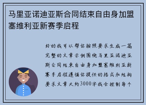马里亚诺迪亚斯合同结束自由身加盟塞维利亚新赛季启程