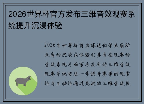 2026世界杯官方发布三维音效观赛系统提升沉浸体验 2026世界杯官方发布三维音效观赛系统提升沉浸体验