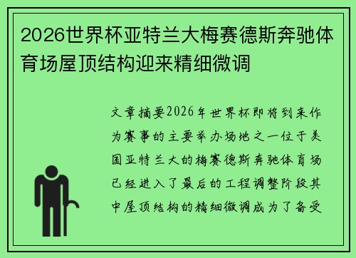 2026世界杯亚特兰大梅赛德斯奔驰体育场屋顶结构迎来精细微调