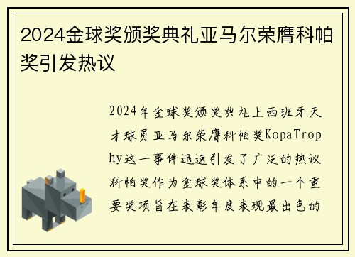 2024金球奖颁奖典礼亚马尔荣膺科帕奖引发热议 2024金球奖颁奖典礼亚马尔荣膺科帕奖引发热议