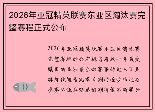 2026年亚冠精英联赛东亚区淘汰赛完整赛程正式公布