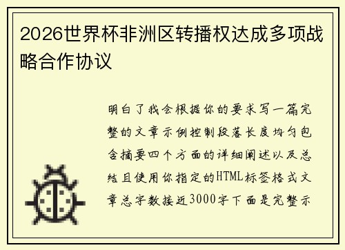 2026世界杯非洲区转播权达成多项战略合作协议 2026世界杯非洲区转播权达成多项战略合作协议