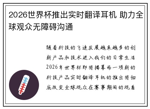 2026世界杯推出实时翻译耳机 助力全球观众无障碍沟通 2026世界杯推出实时翻译耳机 助力全球观众无障碍沟通