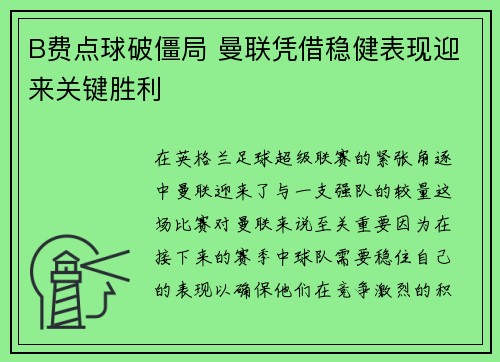 B费点球破僵局 曼联凭借稳健表现迎来关键胜利 B费点球破僵局 曼联凭借稳健表现迎来关键胜利