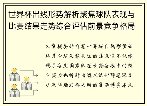 世界杯出线形势解析聚焦球队表现与比赛结果走势综合评估前景竞争格局