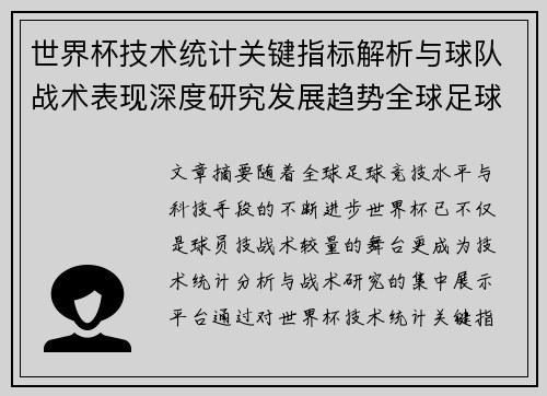 世界杯技术统计关键指标解析与球队战术表现深度研究发展趋势全球足球