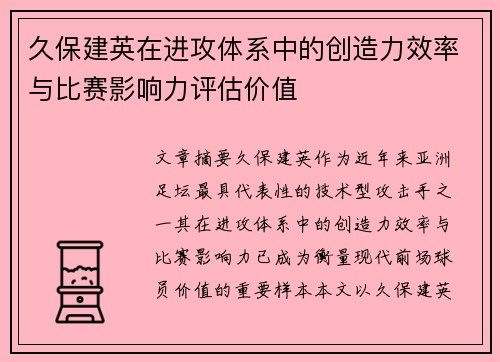 久保建英在进攻体系中的创造力效率与比赛影响力评估价值