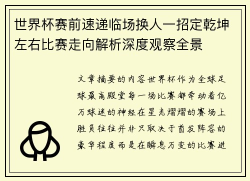 世界杯赛前速递临场换人一招定乾坤左右比赛走向解析深度观察全景 世界杯赛前速递临场换人一招定乾坤左右比赛走向解析深度观察全景