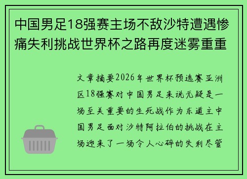 中国男足18强赛主场不敌沙特遭遇惨痛失利挑战世界杯之路再度迷雾重重 中国男足18强赛主场不敌沙特遭遇惨痛失利挑战世界杯之路再度迷雾重重