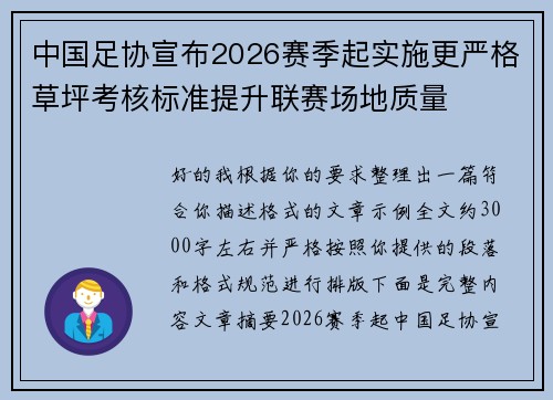 中国足协宣布2026赛季起实施更严格草坪考核标准提升联赛场地质量 中国足协宣布2026赛季起实施更严格草坪考核标准提升联赛场地质量