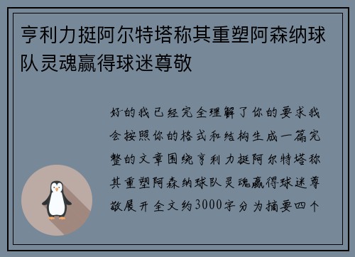 亨利力挺阿尔特塔称其重塑阿森纳球队灵魂赢得球迷尊敬 亨利力挺阿尔特塔称其重塑阿森纳球队灵魂赢得球迷尊敬