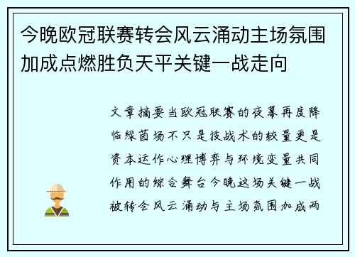今晚欧冠联赛转会风云涌动主场氛围加成点燃胜负天平关键一战走向 今晚欧冠联赛转会风云涌动主场氛围加成点燃胜负天平关键一战走向