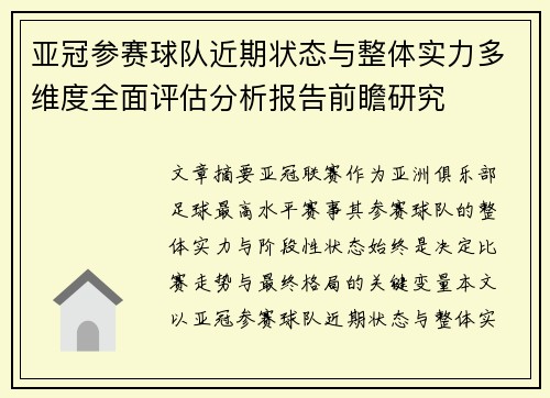 亚冠参赛球队近期状态与整体实力多维度全面评估分析报告前瞻研究 亚冠参赛球队近期状态与整体实力多维度全面评估分析报告前瞻研究