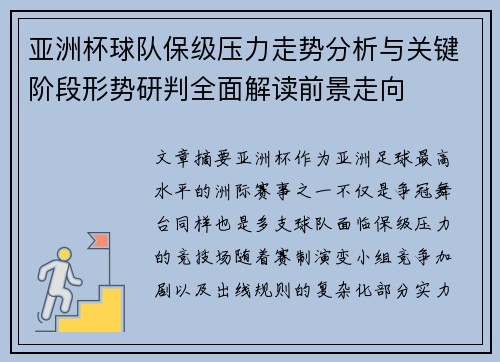 亚洲杯球队保级压力走势分析与关键阶段形势研判全面解读前景走向
