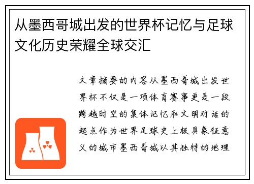 从墨西哥城出发的世界杯记忆与足球文化历史荣耀全球交汇 从墨西哥城出发的世界杯记忆与足球文化历史荣耀全球交汇