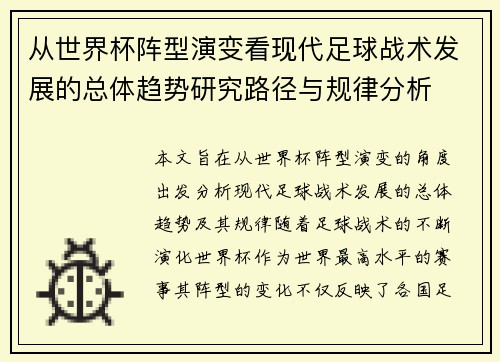 从世界杯阵型演变看现代足球战术发展的总体趋势研究路径与规律分析 从世界杯阵型演变看现代足球战术发展的总体趋势研究路径与规律分析