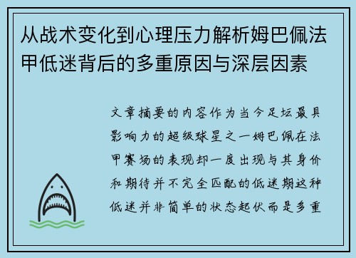 从战术变化到心理压力解析姆巴佩法甲低迷背后的多重原因与深层因素