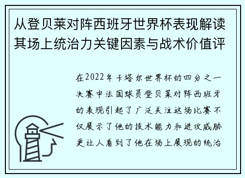 从登贝莱对阵西班牙世界杯表现解读其场上统治力关键因素与战术价值评析 从登贝莱对阵西班牙世界杯表现解读其场上统治力关键因素与战术价值评析