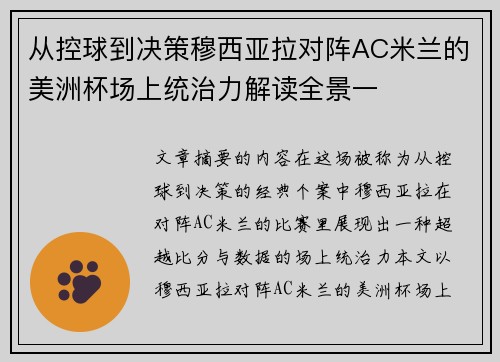 从控球到决策穆西亚拉对阵AC米兰的美洲杯场上统治力解读全景一