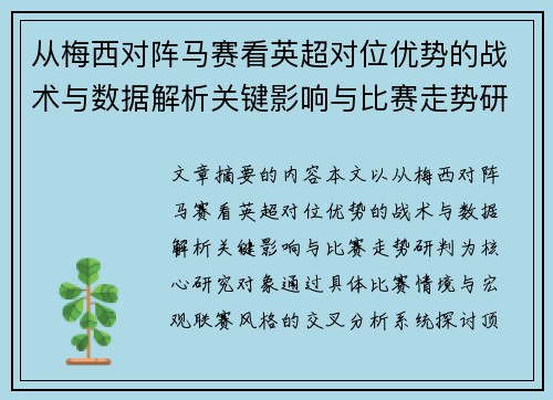 从梅西对阵马赛看英超对位优势的战术与数据解析关键影响与比赛走势研判