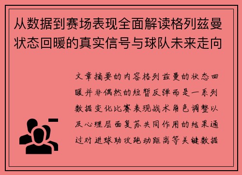 从数据到赛场表现全面解读格列兹曼状态回暖的真实信号与球队未来走向 从数据到赛场表现全面解读格列兹曼状态回暖的真实信号与球队未来走向