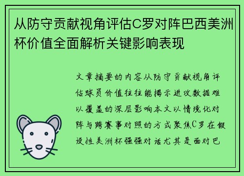 从防守贡献视角评估C罗对阵巴西美洲杯价值全面解析关键影响表现 从防守贡献视角评估C罗对阵巴西美洲杯价值全面解析关键影响表现