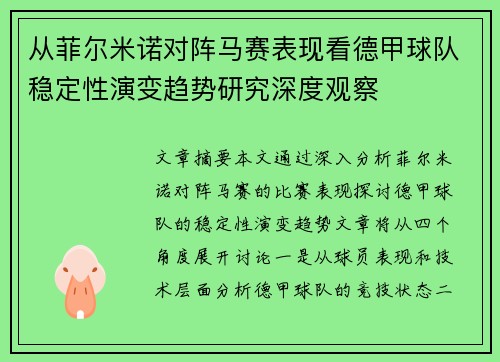 从菲尔米诺对阵马赛表现看德甲球队稳定性演变趋势研究深度观察