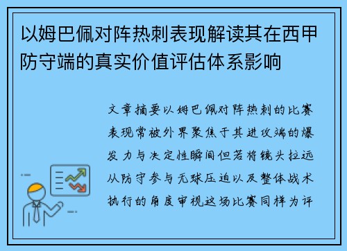 以姆巴佩对阵热刺表现解读其在西甲防守端的真实价值评估体系影响