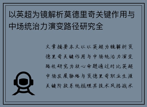 以英超为镜解析莫德里奇关键作用与中场统治力演变路径研究全 以英超为镜解析莫德里奇关键作用与中场统治力演变路径研究全