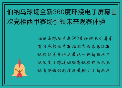 伯纳乌球场全新360度环绕电子屏幕首次亮相西甲赛场引领未来观赛体验