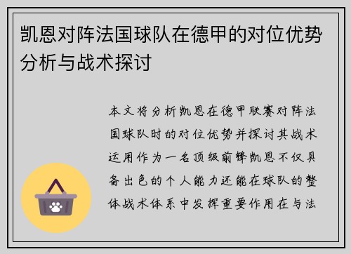 凯恩对阵法国球队在德甲的对位优势分析与战术探讨