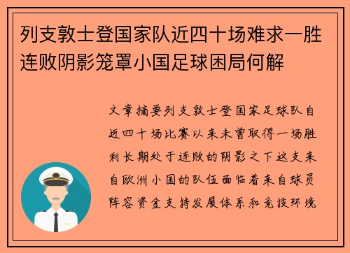 列支敦士登国家队近四十场难求一胜连败阴影笼罩小国足球困局何解