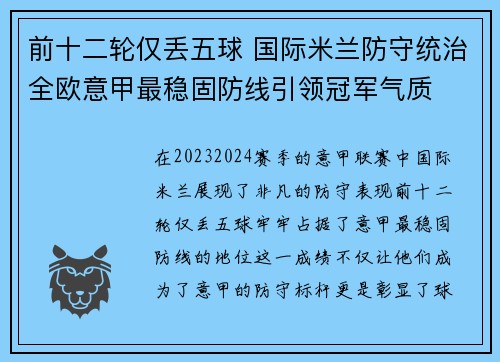 前十二轮仅丢五球 国际米兰防守统治全欧意甲最稳固防线引领冠军气质