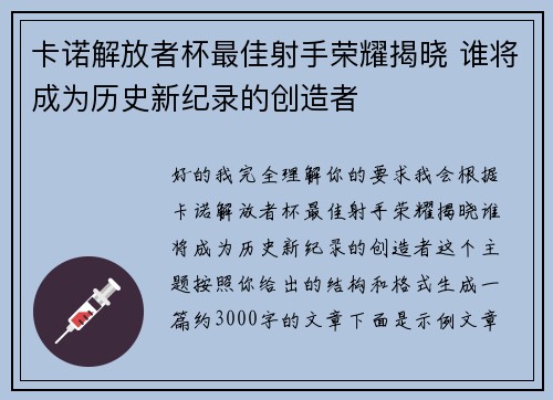 卡诺解放者杯最佳射手荣耀揭晓 谁将成为历史新纪录的创造者 卡诺解放者杯最佳射手荣耀揭晓 谁将成为历史新纪录的创造者