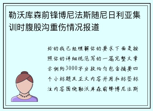 勒沃库森前锋博尼法斯随尼日利亚集训时腹股沟重伤情况报道