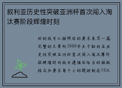 叙利亚历史性突破亚洲杯首次闯入淘汰赛阶段辉煌时刻