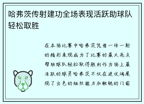 哈弗茨传射建功全场表现活跃助球队轻松取胜