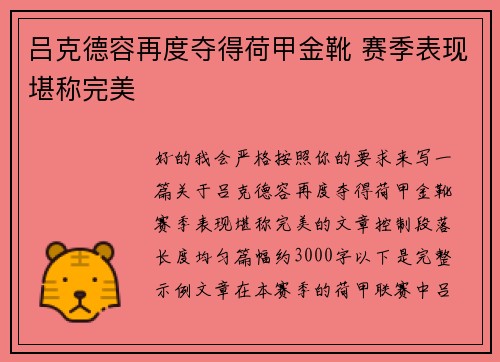 吕克德容再度夺得荷甲金靴 赛季表现堪称完美