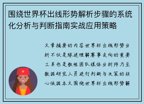 围绕世界杯出线形势解析步骤的系统化分析与判断指南实战应用策略 围绕世界杯出线形势解析步骤的系统化分析与判断指南实战应用策略