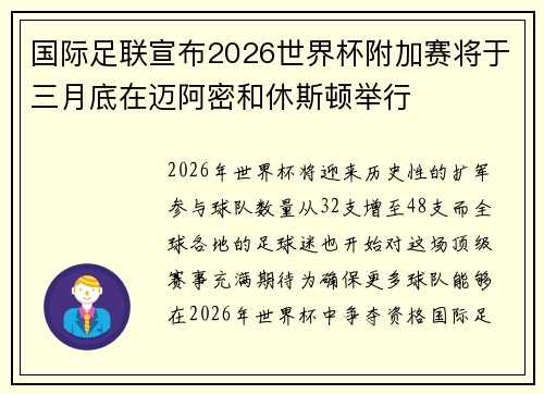 国际足联宣布2026世界杯附加赛将于三月底在迈阿密和休斯顿举行 国际足联宣布2026世界杯附加赛将于三月底在迈阿密和休斯顿举行
