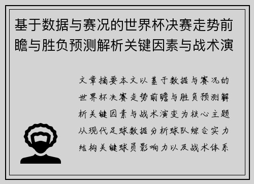 基于数据与赛况的世界杯决赛走势前瞻与胜负预测解析关键因素与战术演变
