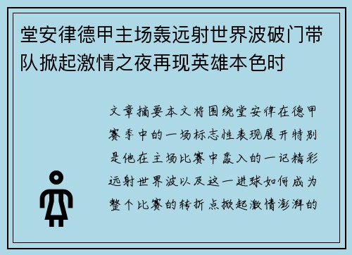堂安律德甲主场轰远射世界波破门带队掀起激情之夜再现英雄本色时 堂安律德甲主场轰远射世界波破门带队掀起激情之夜再现英雄本色时
