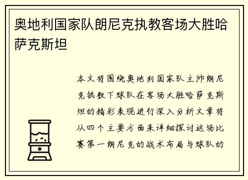 奥地利国家队朗尼克执教客场大胜哈萨克斯坦
