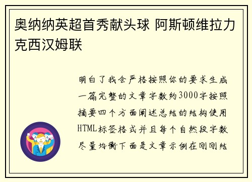 奥纳纳英超首秀献头球 阿斯顿维拉力克西汉姆联